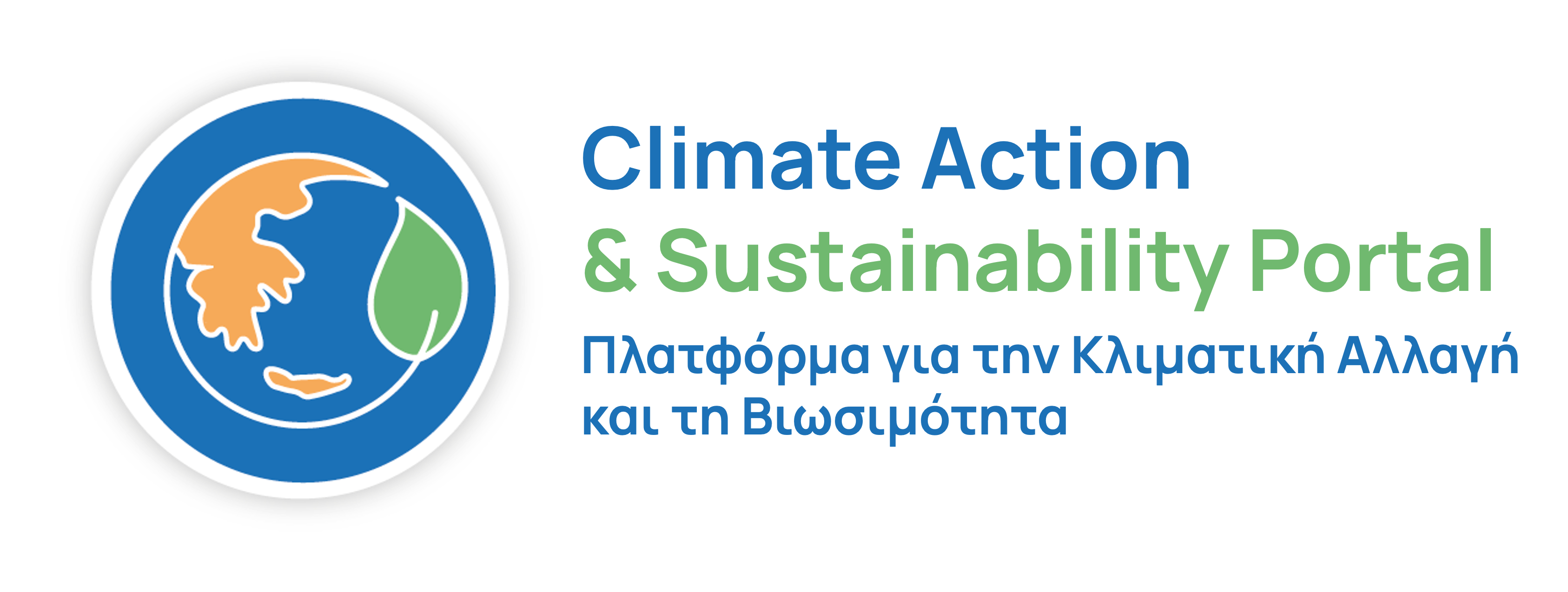 Πλατφόρμα για την Κλιματική Αλλαγή και τη Βιωσιμότητα